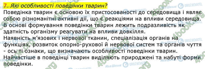 ГДЗ Біологія 7 клас сторінка Стр.206 (7)